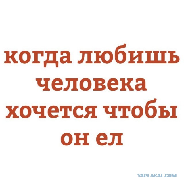 Зачем наши жены нас откармливают
