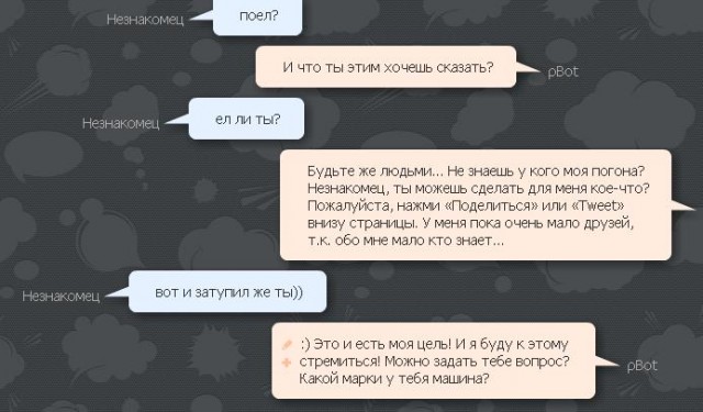 Разговор с pBot'ом