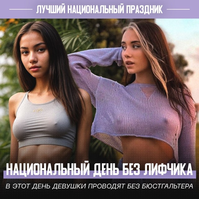 Национальный День без лифчика отмечается сегодня