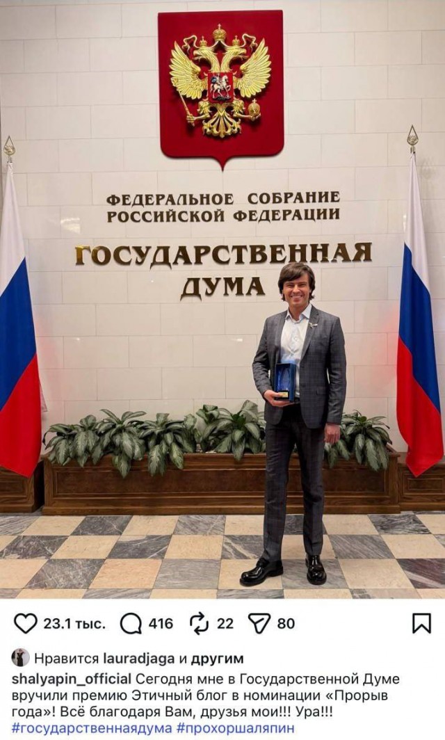 Прохор Шаляпин стал «Прорывом года» по версии Госдумы