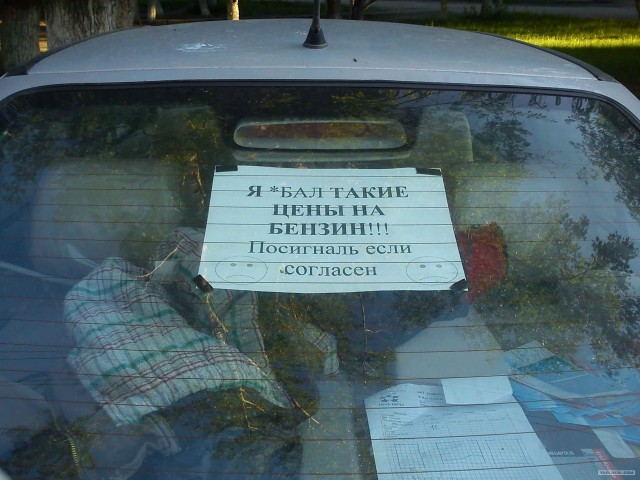 Ужасные цены на бензин