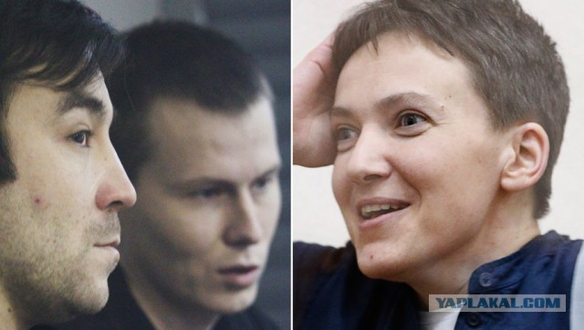 25 мая 2016: Обмен Надежды Савченко на Евгения Ерофеева и Александра Александрова