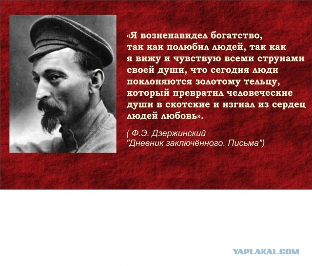 11 сентября 1877 родился "железный Феликс". Цитаты нобелевского лауреата.