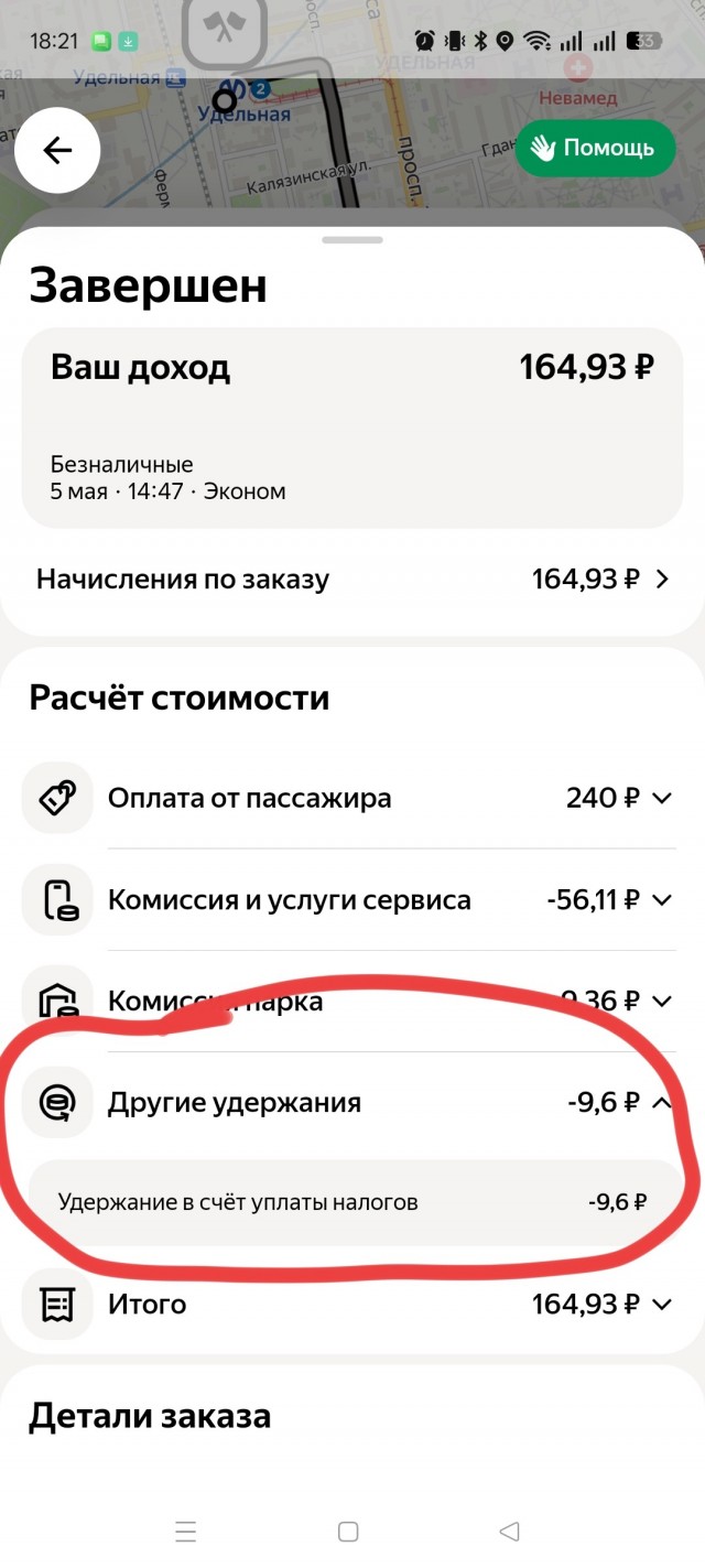 Такси. Поработал 3 часа и поехал домой.