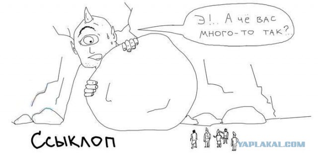 Не все циклопы были смелыми ребятами...