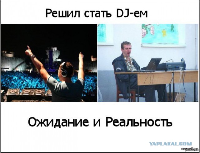 Ожидания VS Реальность