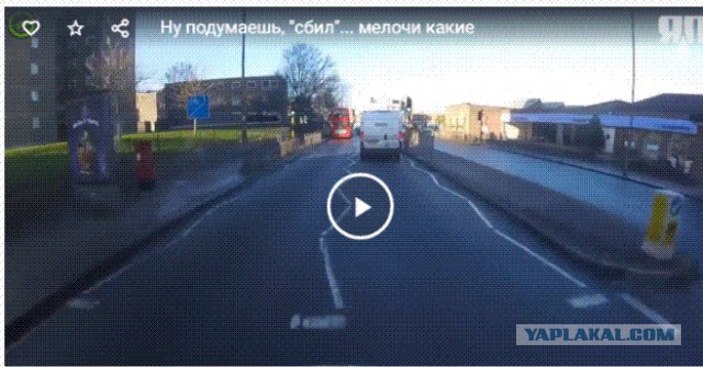 Ну подумаешь, "сбил"... мелочи какие