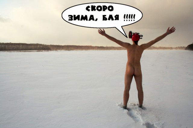 Фотожаба: Скоро зима