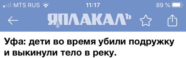 Уфа: дети во время игр убили подружку и выкинули тело в реку.