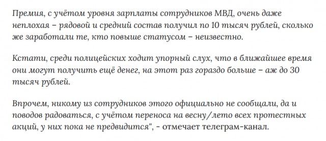 Сотрудникам спецполка ГУ МВД по Москве – того, что главный по митингам – дали ещё одну премию, следом за предыдущей