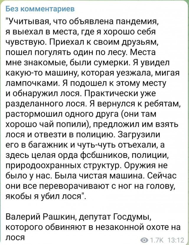 Депутата Госдумы Валерия Рашкина с признаками опьянения за рулём поймали в лесу в Саратовской области — в багажнике лежала разделанная туша лося