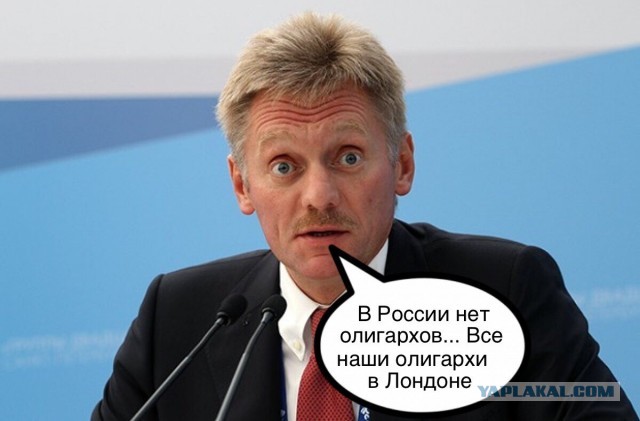 Песков: в России нет олигархов, США ограбили честных предпринимателей