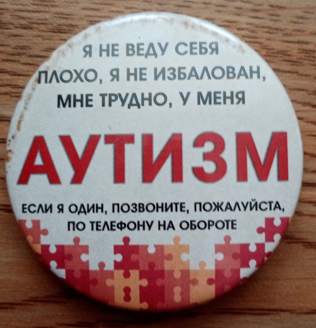 Аутизм. Пост второй с личным опытом