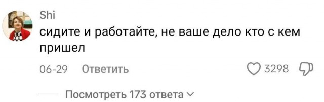 "Сидите и работайте, не ваше дело кто с кем пришёл"