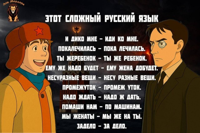 Великий и могучий