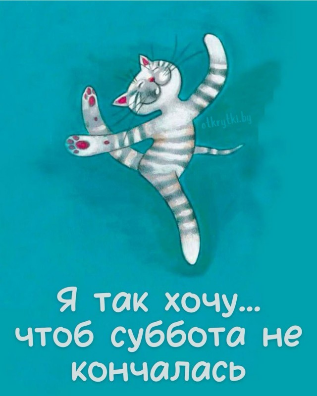 Субботние картинки