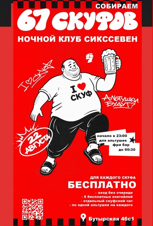 Завтра в Московском клубе «Сикссевен» пройдёт вечеринка скуфов