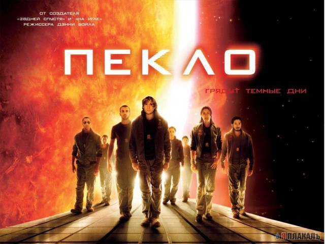 Пекло.