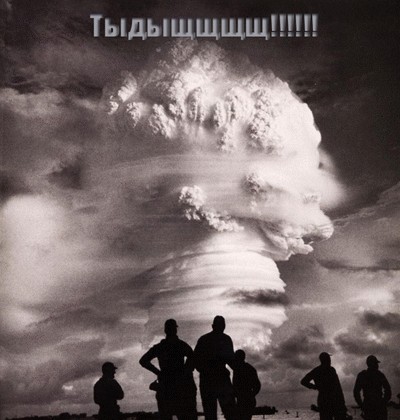 Фотожаба: ядерный взрыв