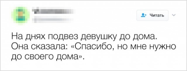 К черту пошлые шуточки!
