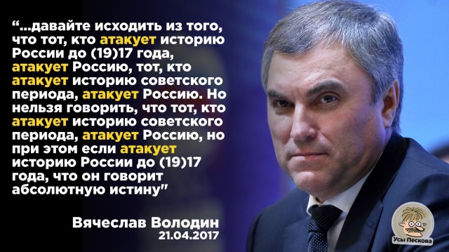 Отвечает спикер Госдумы Вячеслав Володин