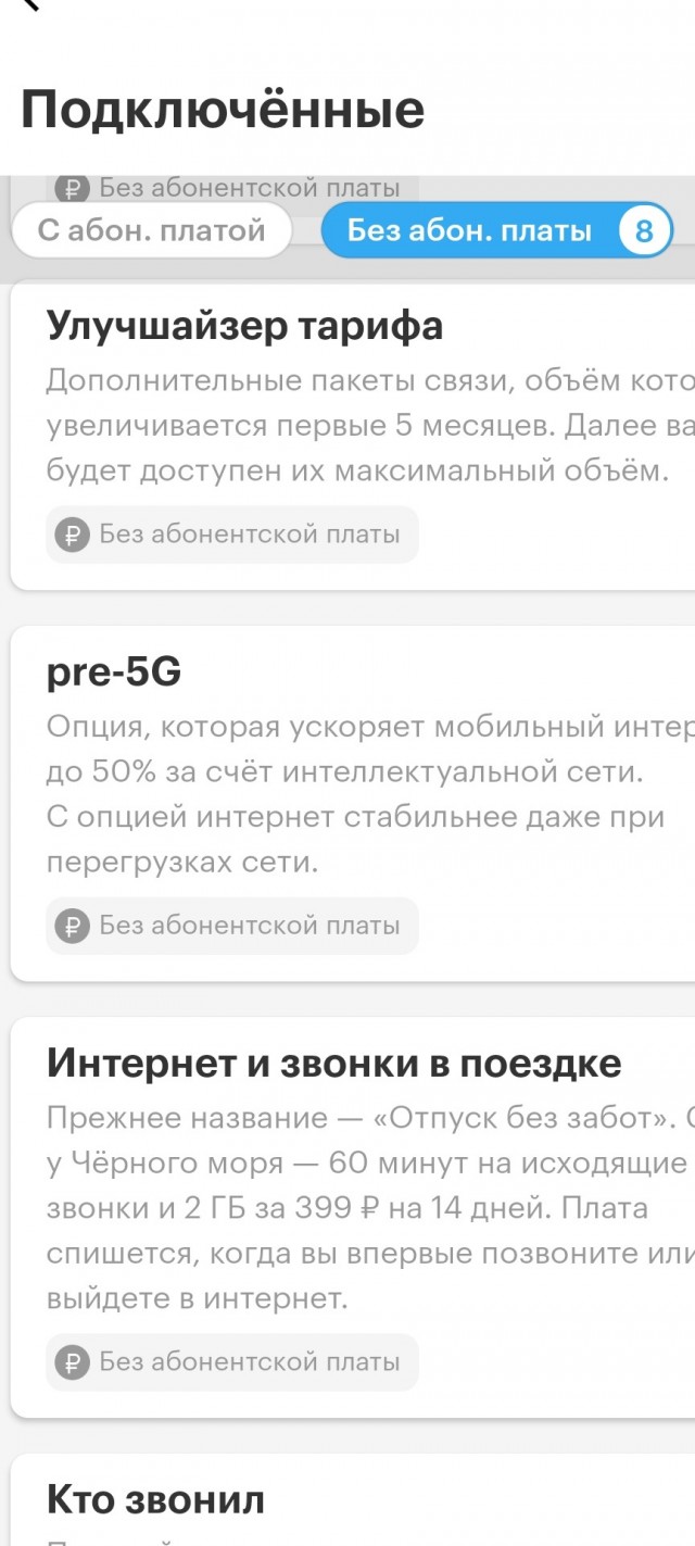 Сначали отбери бесплатное, а потом верни это за деньги, как великое благо  - так решили в Мегафоне с опцией "pre-5G".