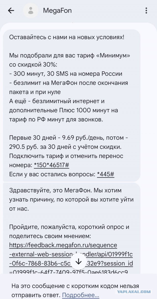 Мегафон. Прощай