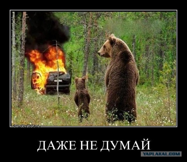 Все готово - поджигай!