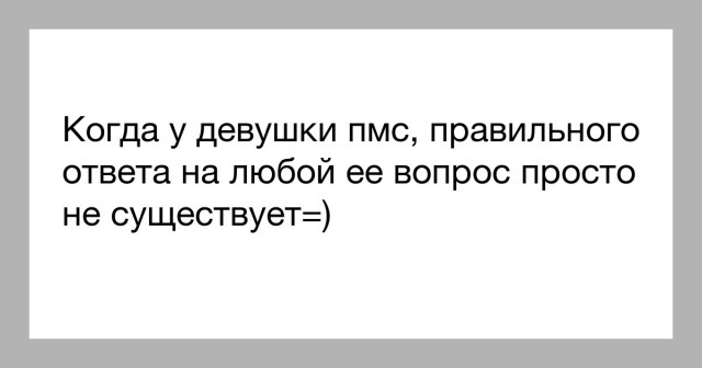 Когда у твоей женщины эти дни
