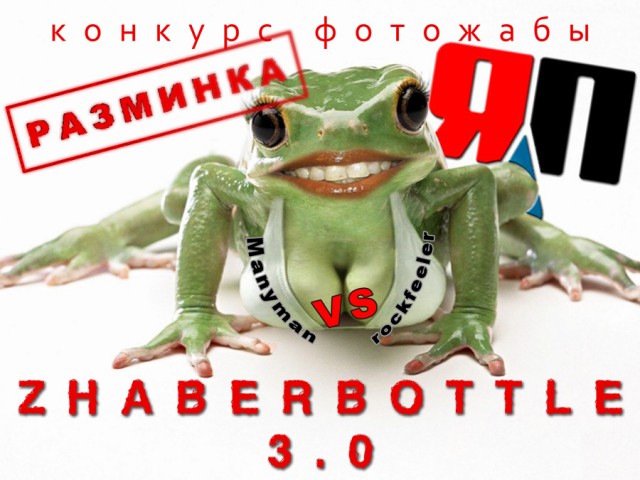 ZHABERBOTTLE 3.0 Разминка