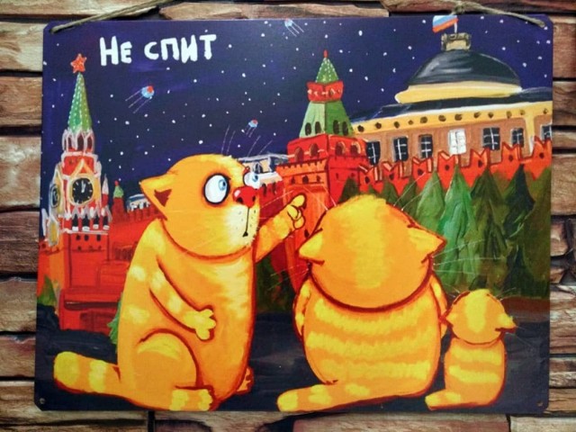 Спать, как Путин