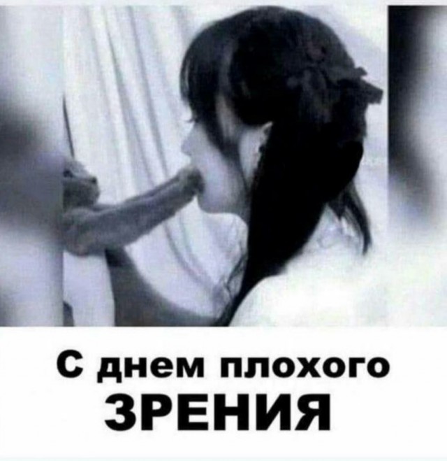 С днем плохого зрения!