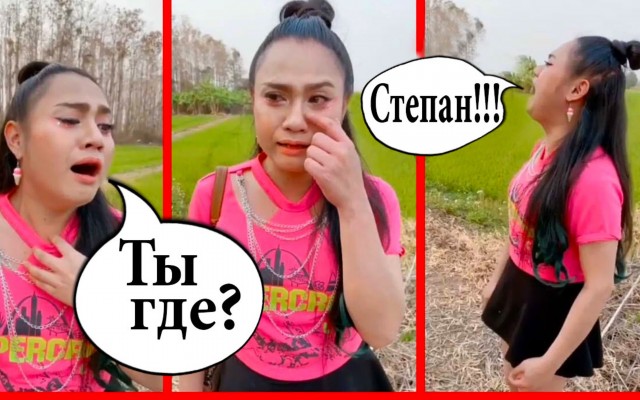 Тайка зовет степана