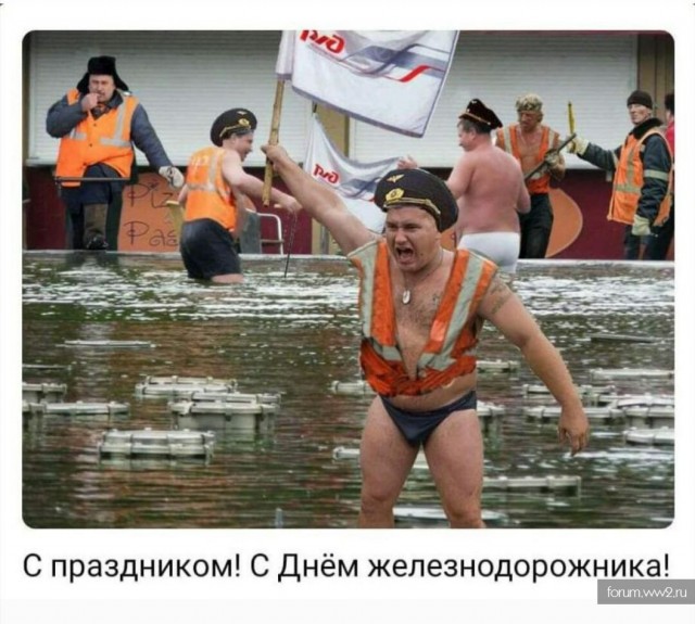 С днём железнодорожника!