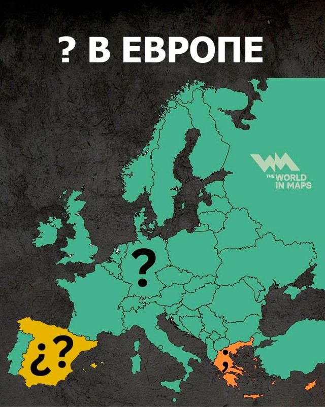 Удивительно, знак «?» не един для всех. К вопросу о его происхождении тоже есть вопросы.