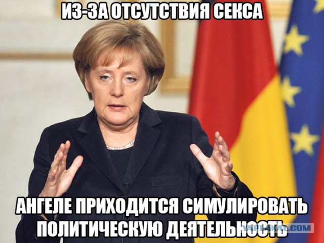Фрау Ангеле Меркель посвящается…