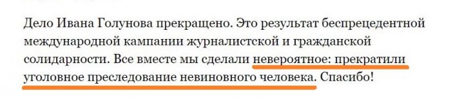 Уголовное преследование Ивана Голунова прекращено
