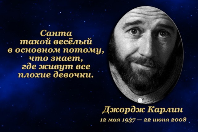 Золотые мысли. 12 мая. Джордж Карлин