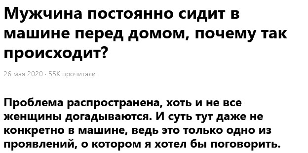Зачем женатые сидят в машине, а не сразу идут домой?