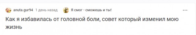 Как я избавилась от головной боли, совет который изменил мою жизнь