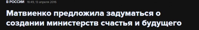 Матвиенко предложила принять закон о счастье и создать министерство