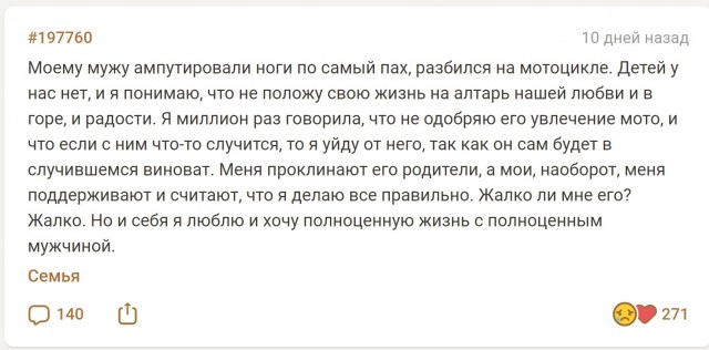 "Моему мужу ампутировали ноги. Хочу его бросить"