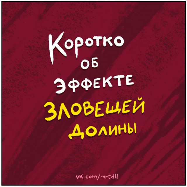 Проклятье зловещей долины.