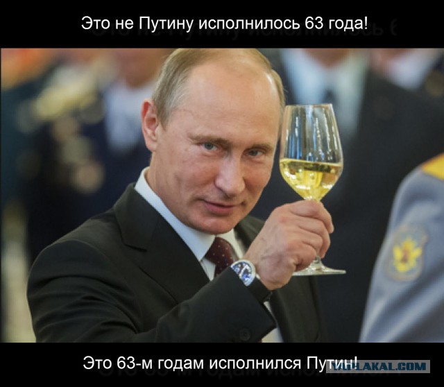 С днем рождения, В.В. Путин!