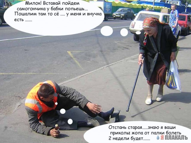 Фотожаба: Бабка и алкаш