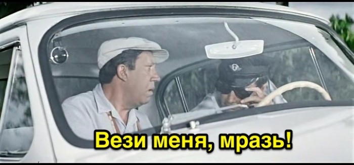 "Вези меня..." продолжается