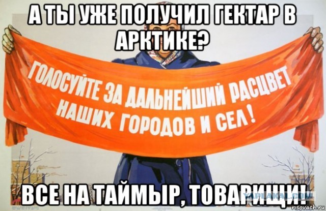 "Полярный гектар": россияне смогут бесплатно получить участок в Арктике