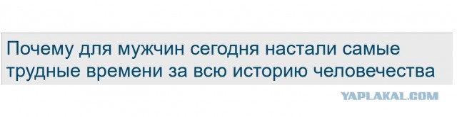 Почему для мужчин сегодня настали самые трудные времени за всю историю человечества