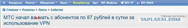 МТС начал взимать с абонентов по 87 рублей в сутки за использование VPN