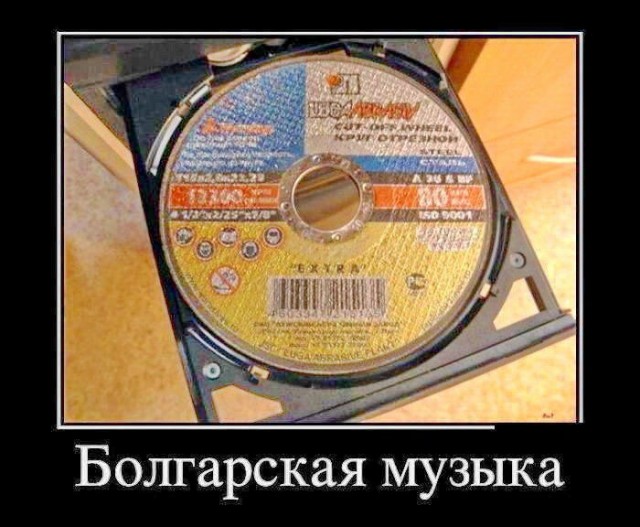 Эй, диджей, поставь мой компакт-диск